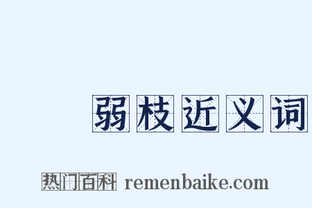 強幹弱枝近义词是什么意思的图片